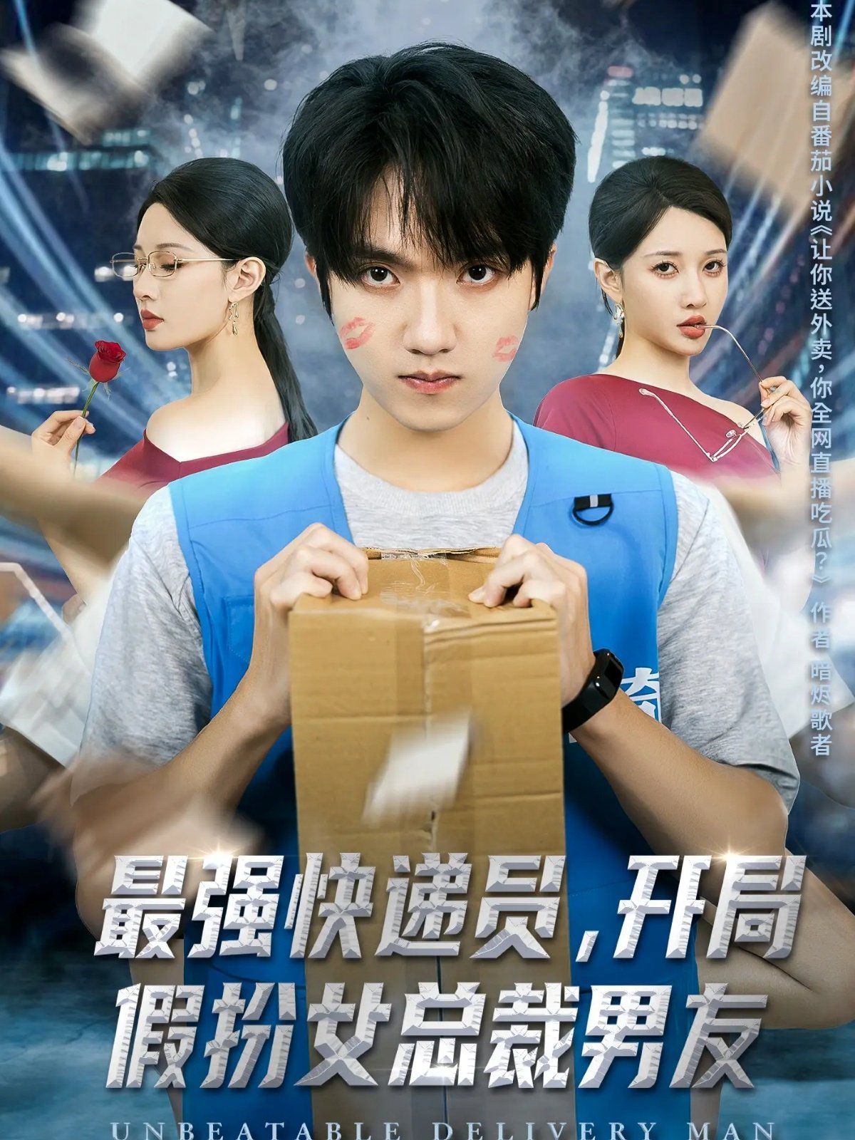 最强快递员，开局假扮女总裁男友 高清封面