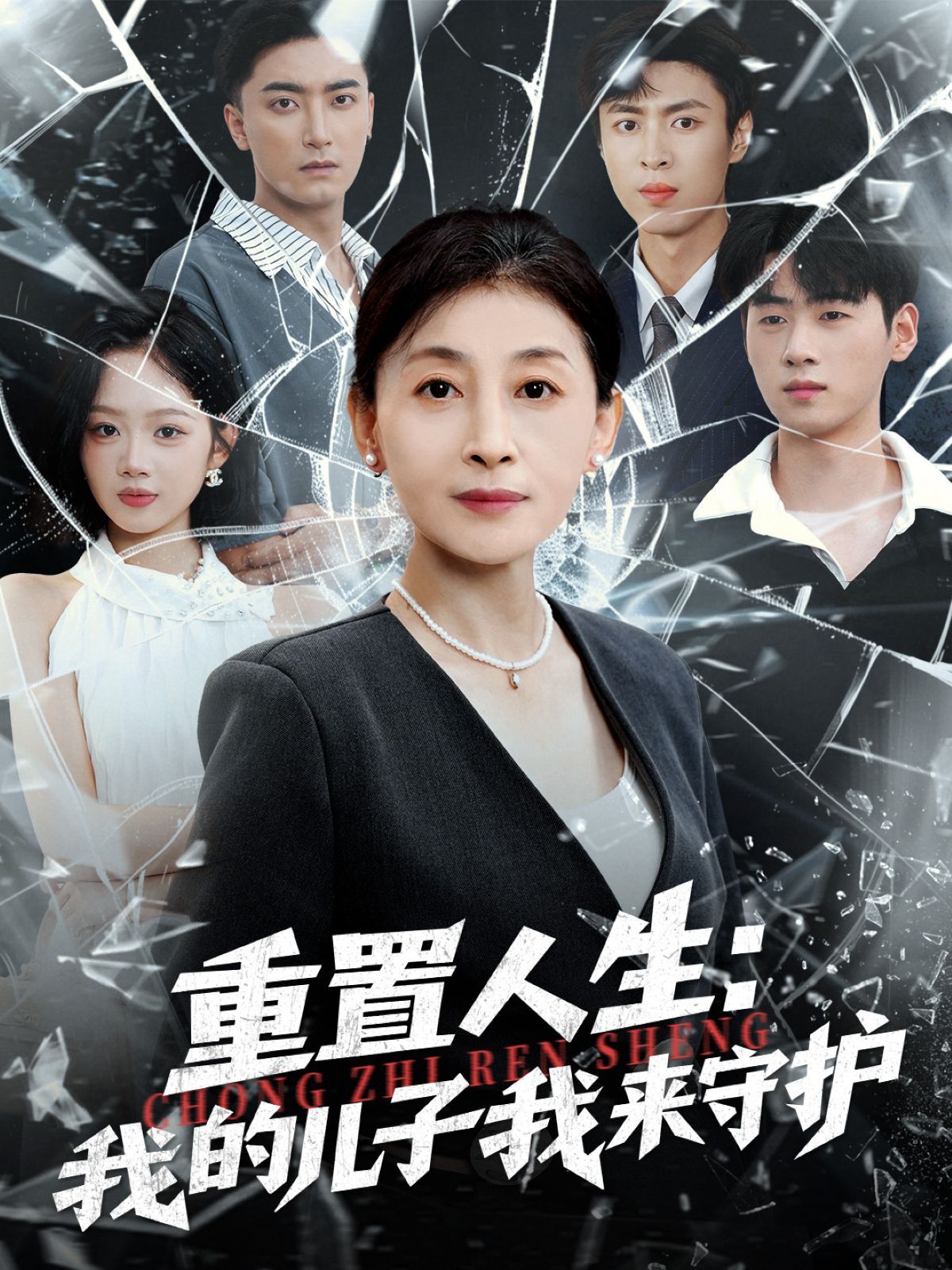 重生后，婆婆手拿复仇剧本（重置人生：我的儿子我来守护） 高清封面