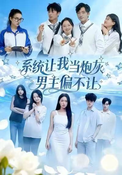 系统让我当炮灰男主偏不让 高清封面