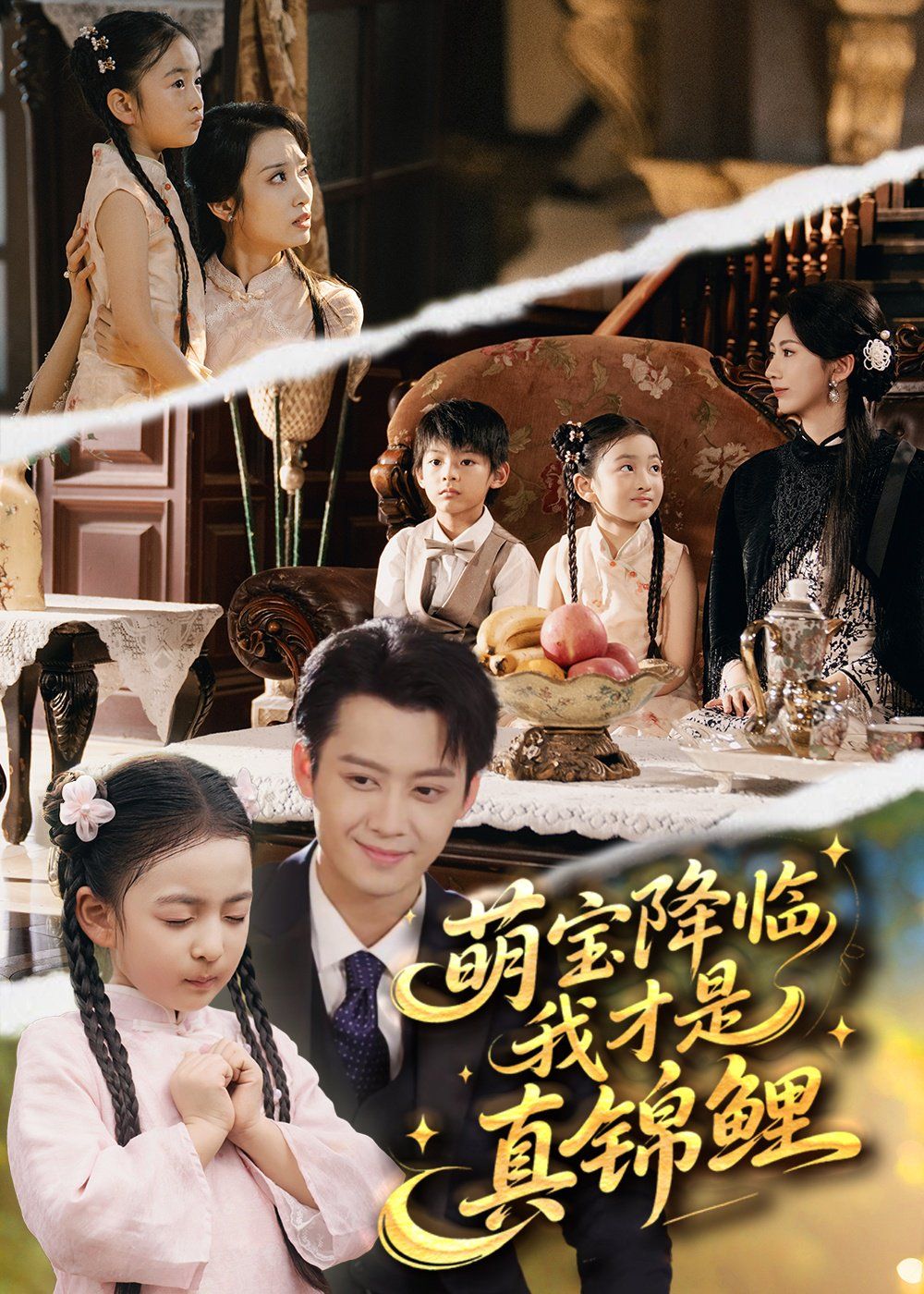 萌宝降临我才是真锦鲤 高清封面