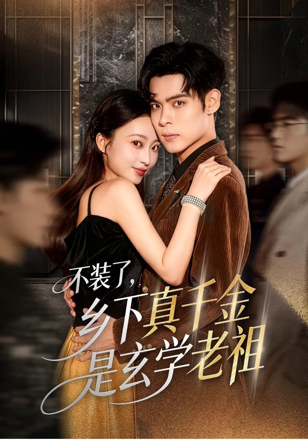 不装了乡下真千金是玄学老祖 高清封面