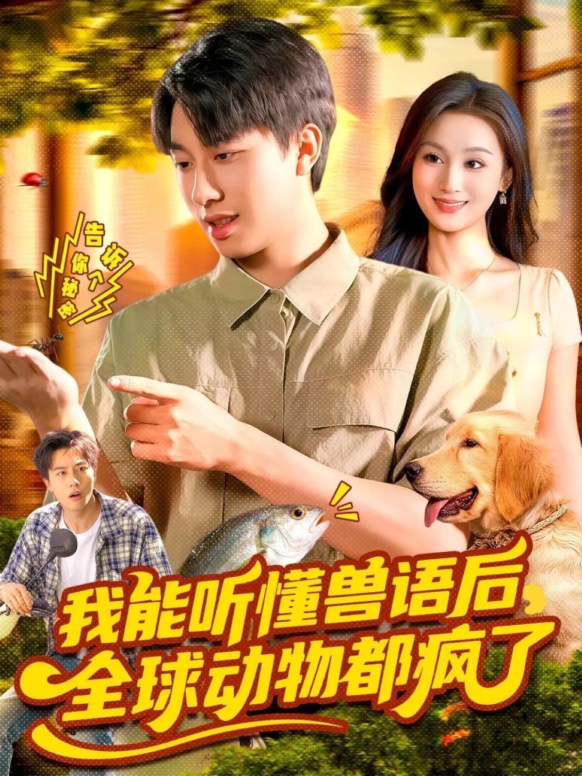 我能听懂兽语后全球动物都疯了 高清封面