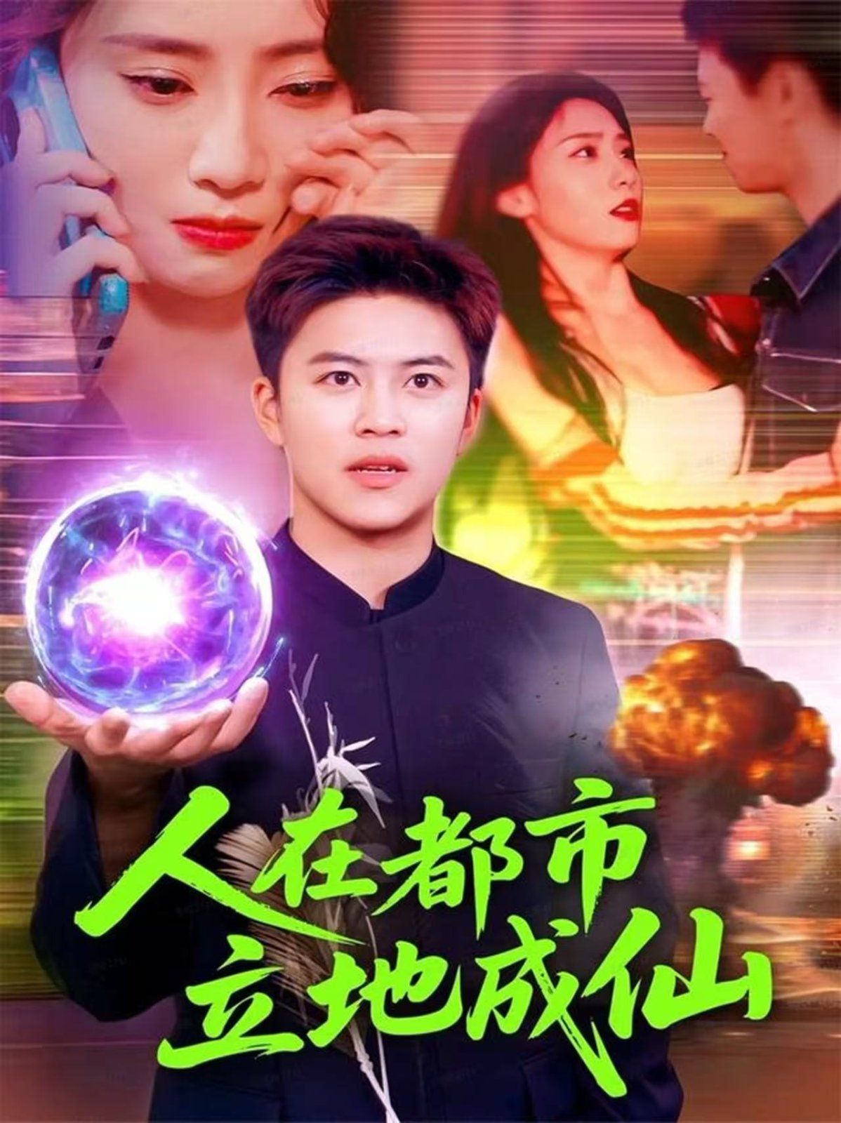 人在都市立地成仙 高清封面