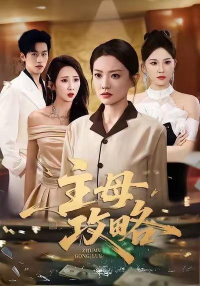 主母攻略 封面