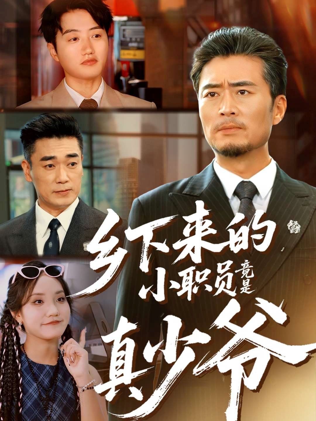 乡下来的小职员竟是真少爷 高清封面