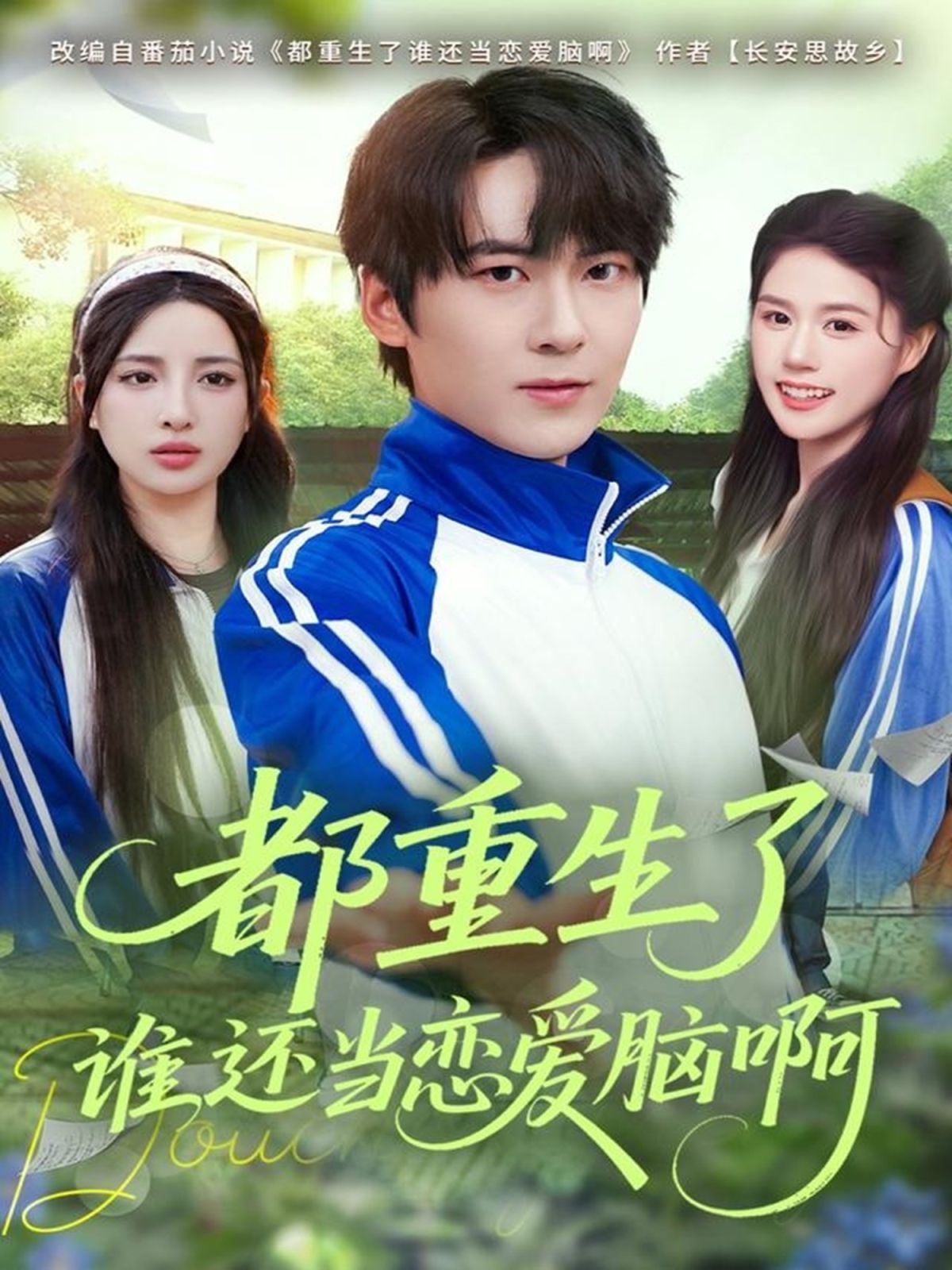 都重生了谁还当恋爱脑啊 高清封面