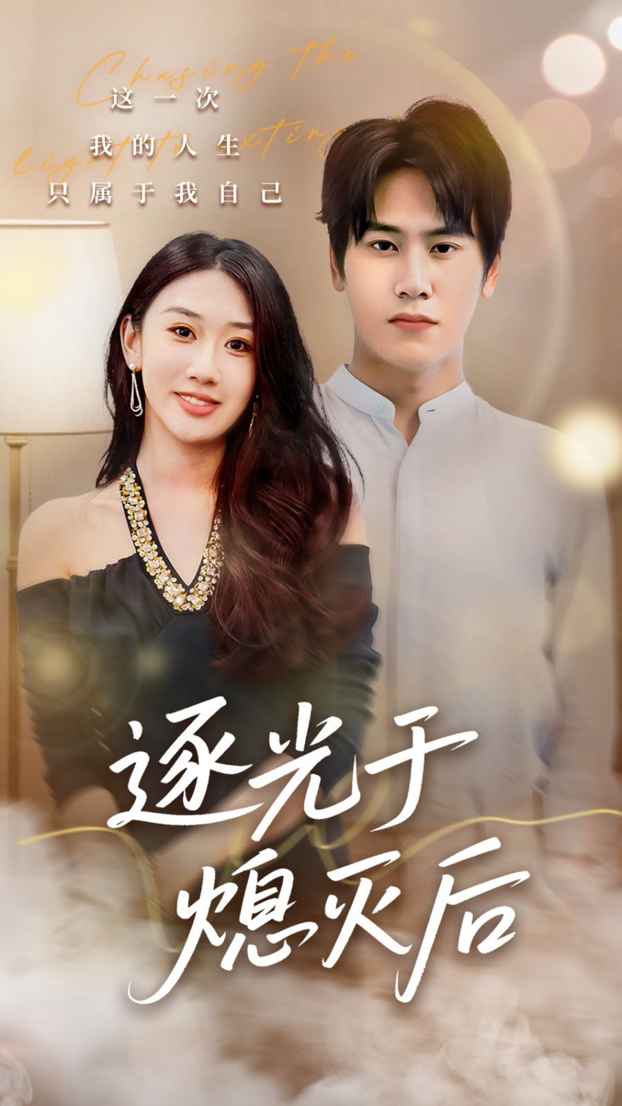 逐光于熄灭后 封面