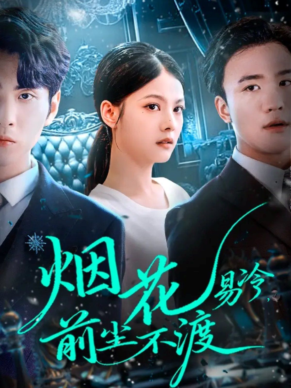 烟花易冷前尘不渡 高清封面