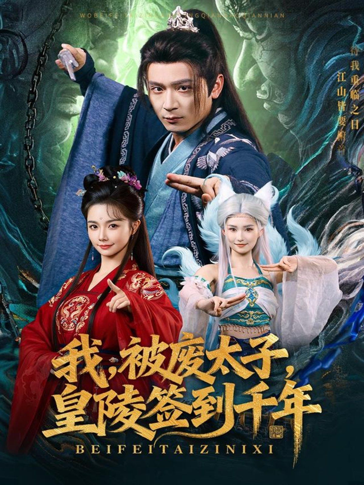 我被废太子皇陵签到千年 高清封面