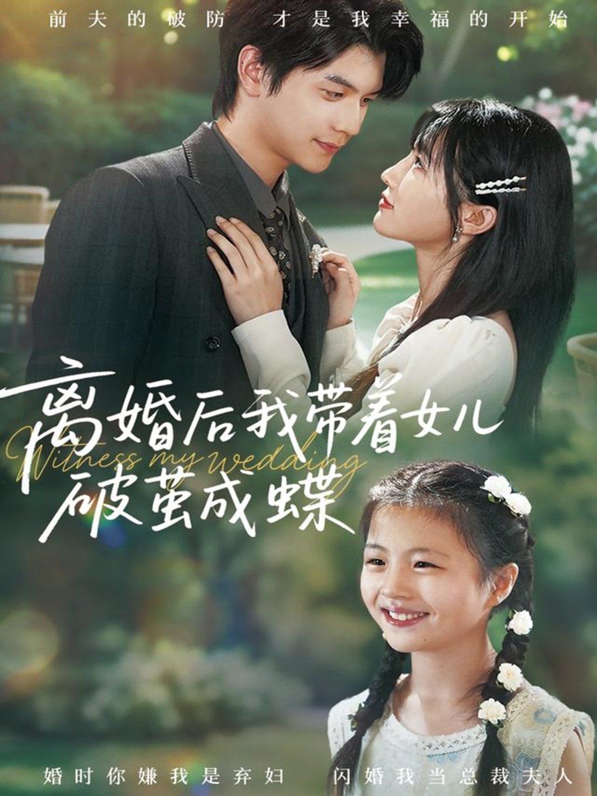 离婚后我带着女儿破茧成蝶 高清封面