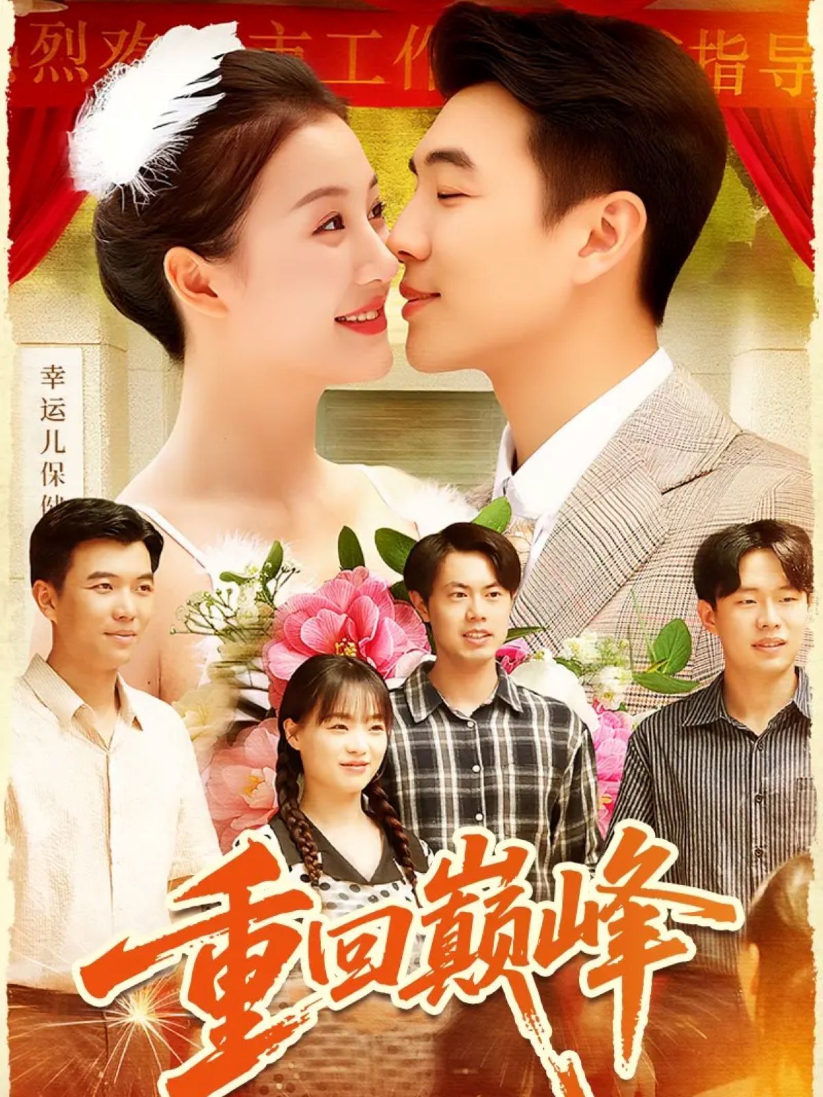 重回巅峰（重生后我站在时代之巅） 高清封面