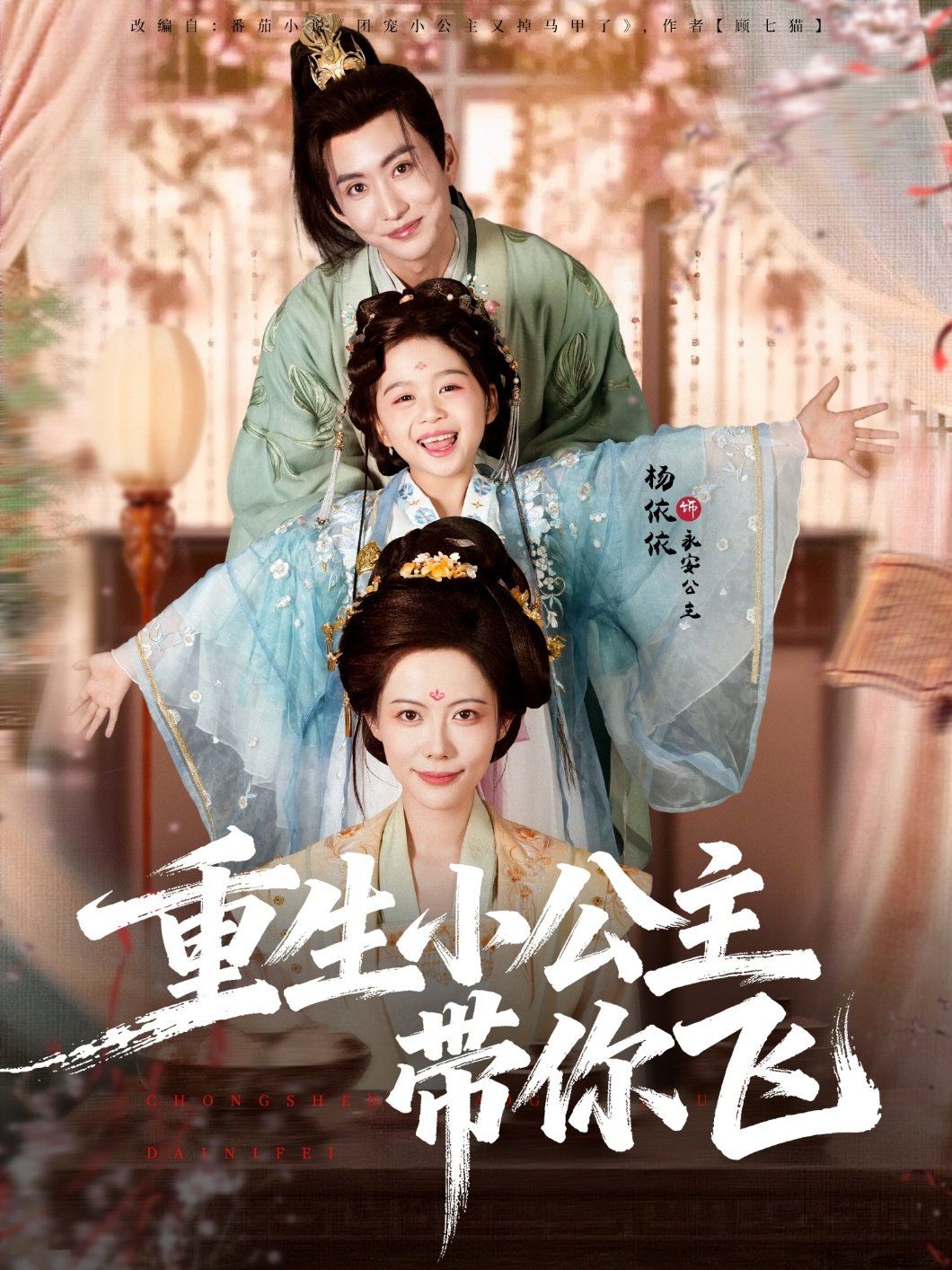 重生小公主带你飞 高清封面