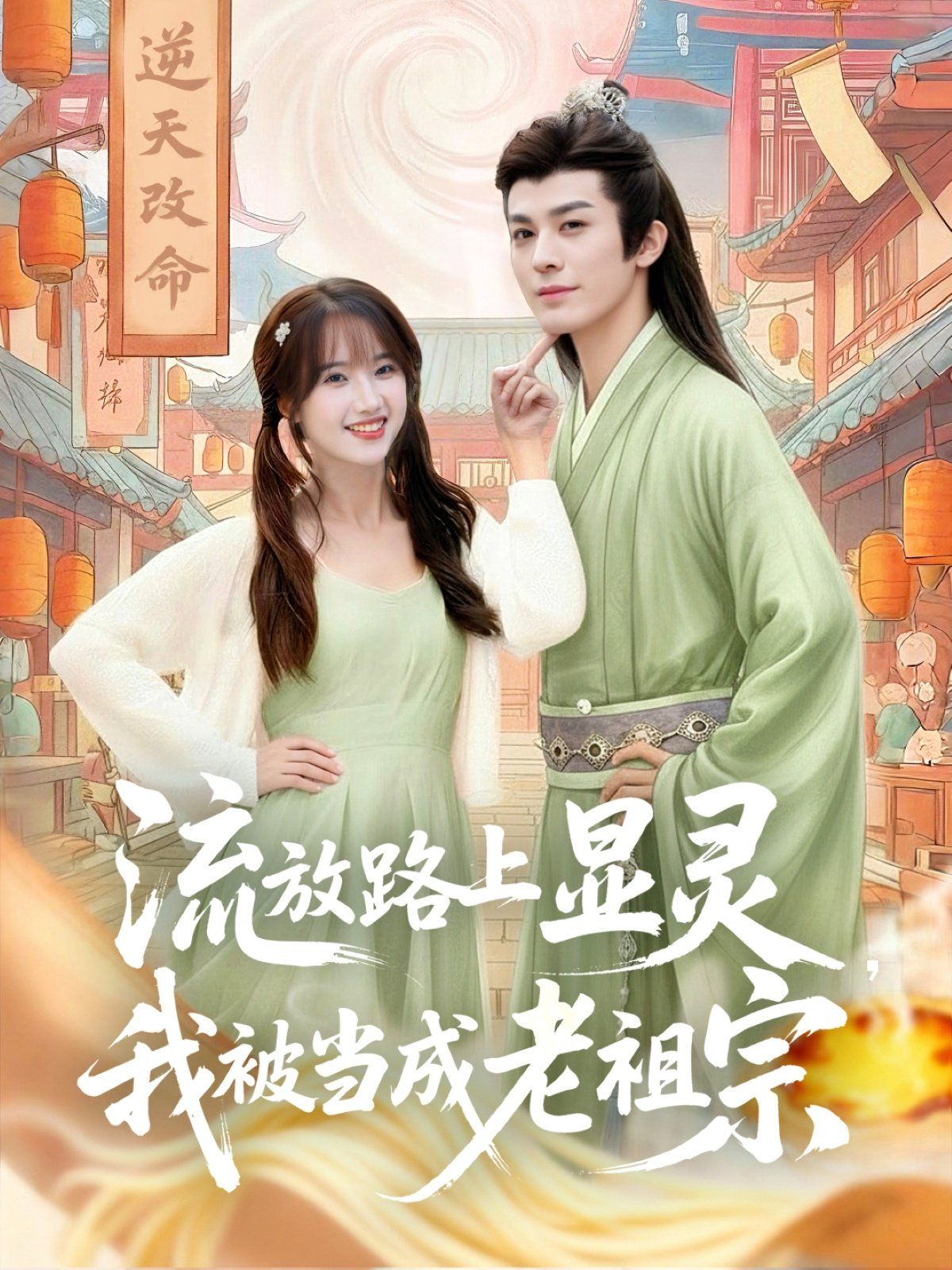 流放路上显灵我被当成老祖宗 高清封面