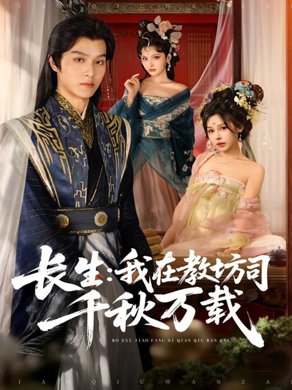 长生我在教坊司千秋万载 高清封面