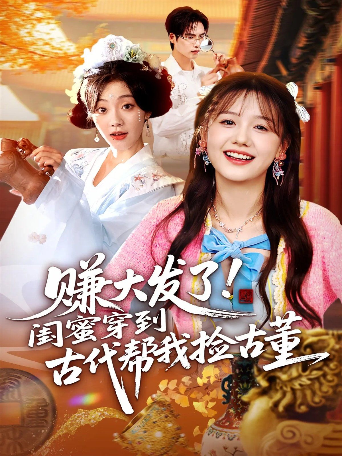 赚大发了闺蜜穿到古代帮我捡古董 高清封面