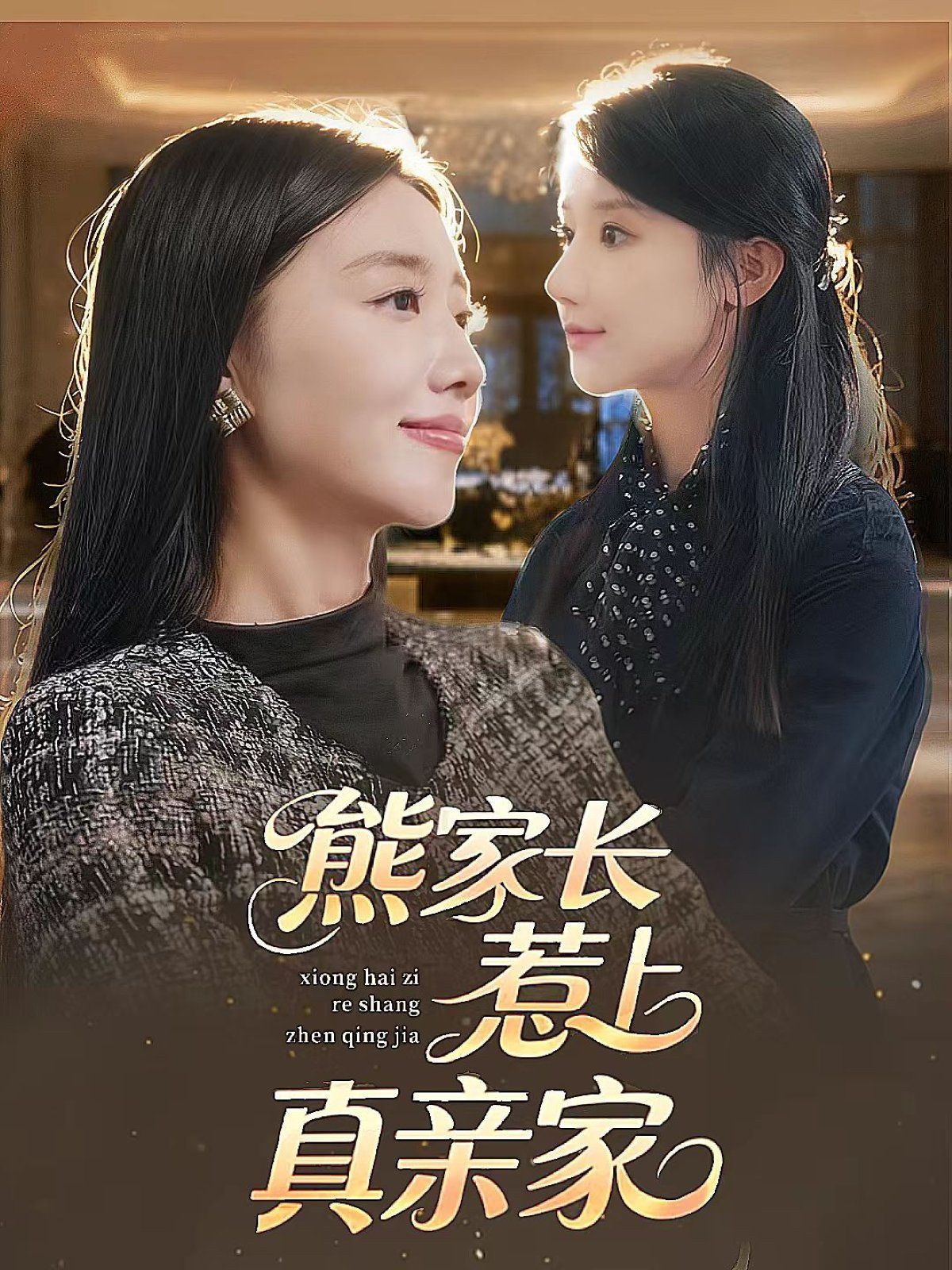 熊家长惹上真亲家 封面