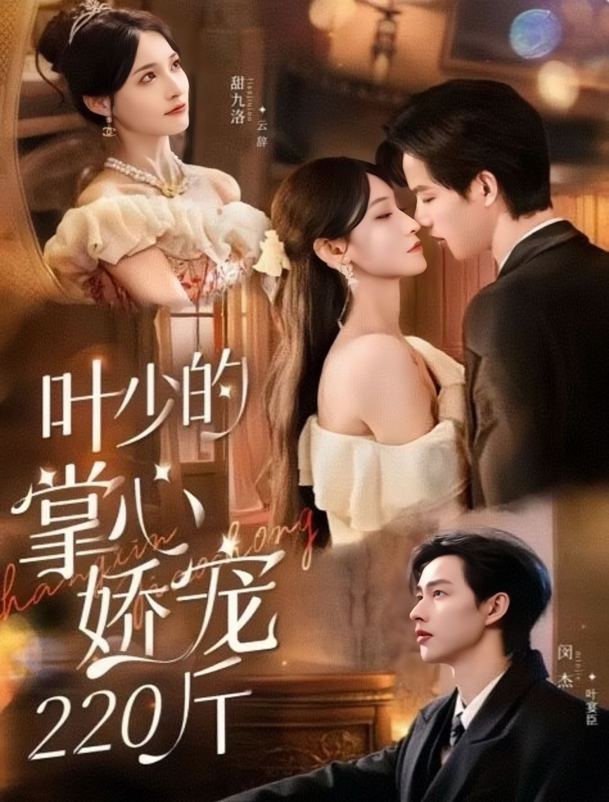 叶少的掌心娇宠220斤 高清封面