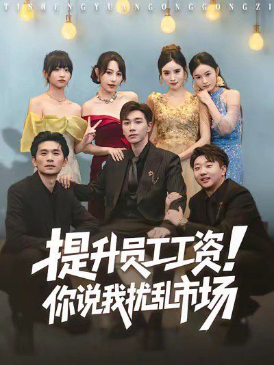 提升员工工资！你说我扰乱市场 高清封面