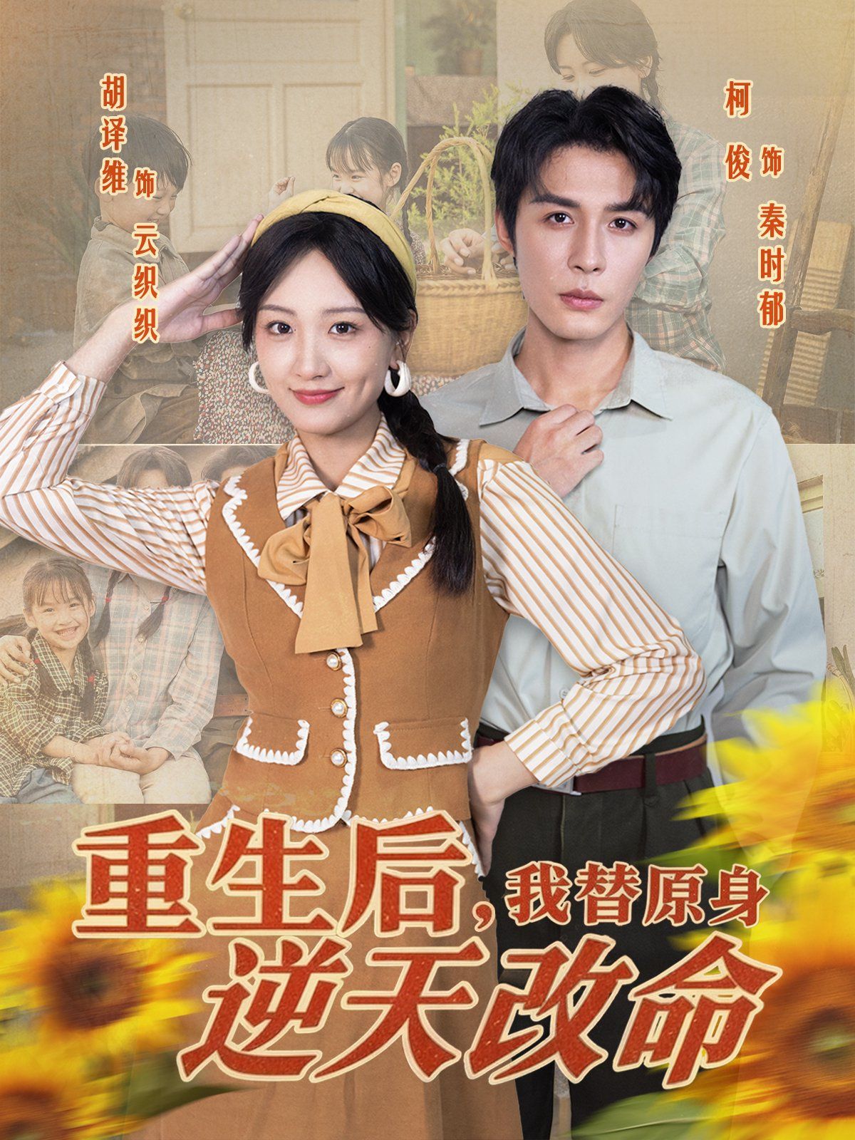 重生后，我替原身逆天改命 封面