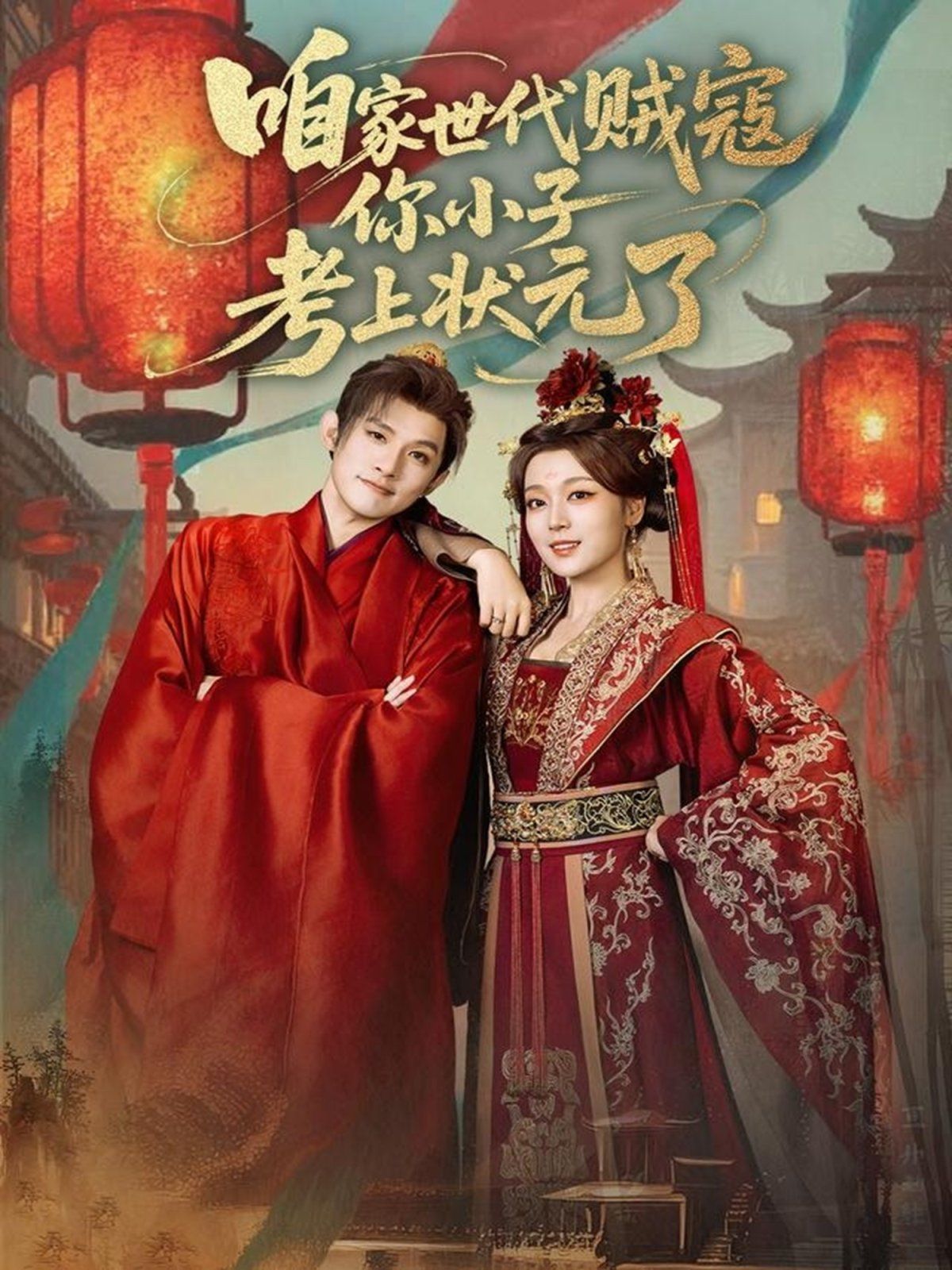 咱家世代贼寇你小子考上状元了 封面