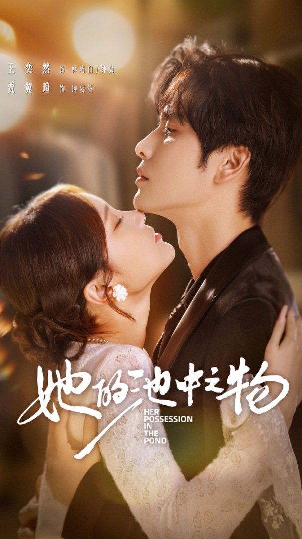 她的池中之物 高清封面