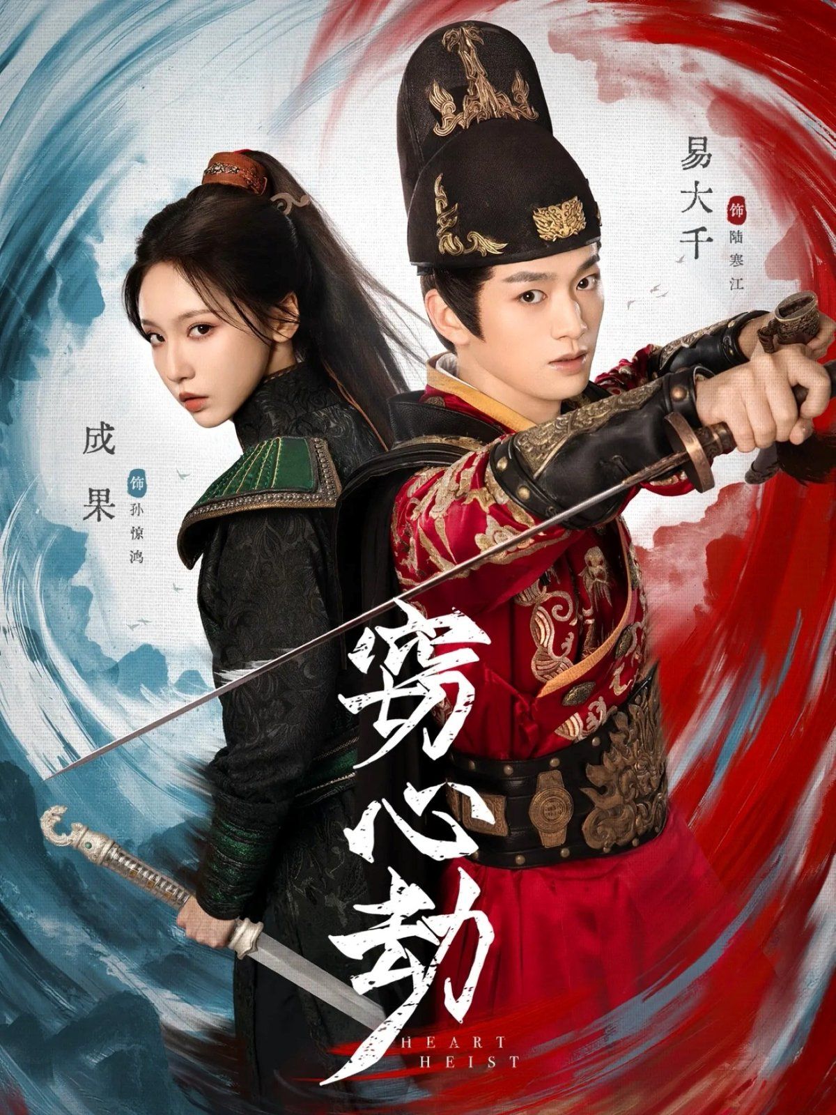 窃心劫 高清封面