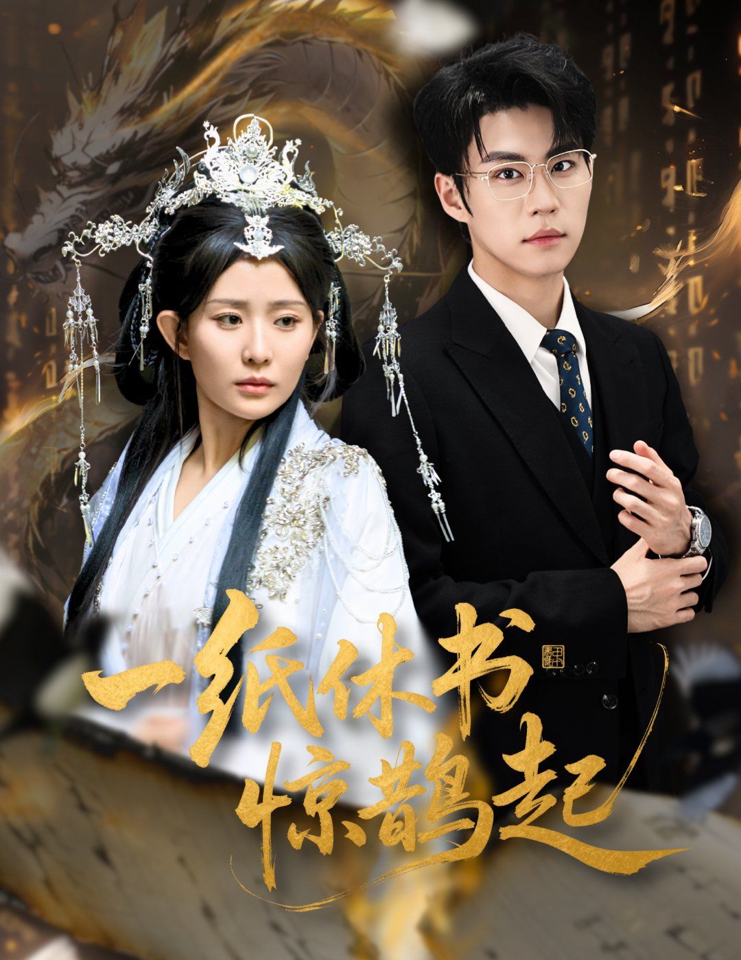 一纸休书惊鹊起（云渊无归期） 高清封面