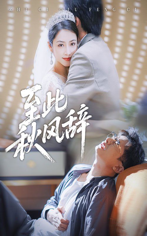 至此秋风辞&amp;千里山水藏于心 封面