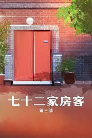 七十二家房客第三部 封面