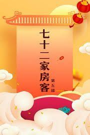 七十二家房客第五部 高清封面