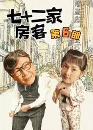 七十二家房客第六部 封面