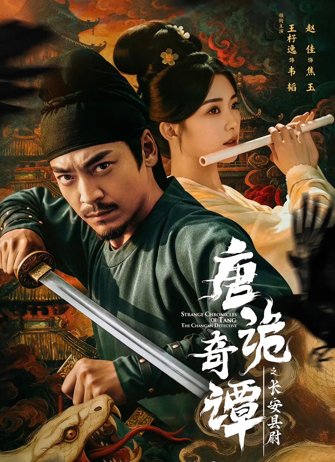 唐诡奇谭之长安县尉 高清封面