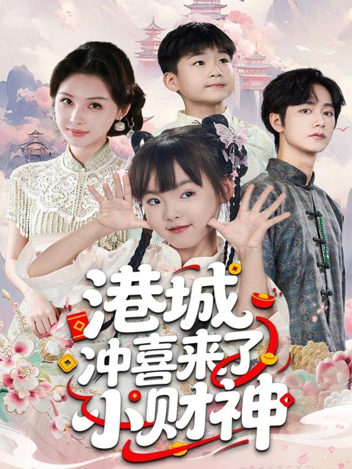 港城冲喜来了小财神 高清封面