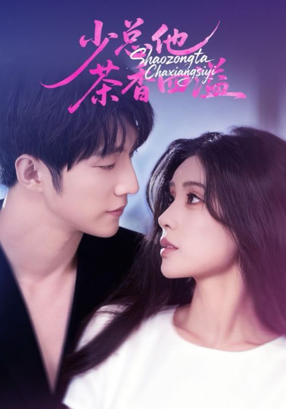 少总他茶香四溢 高清封面