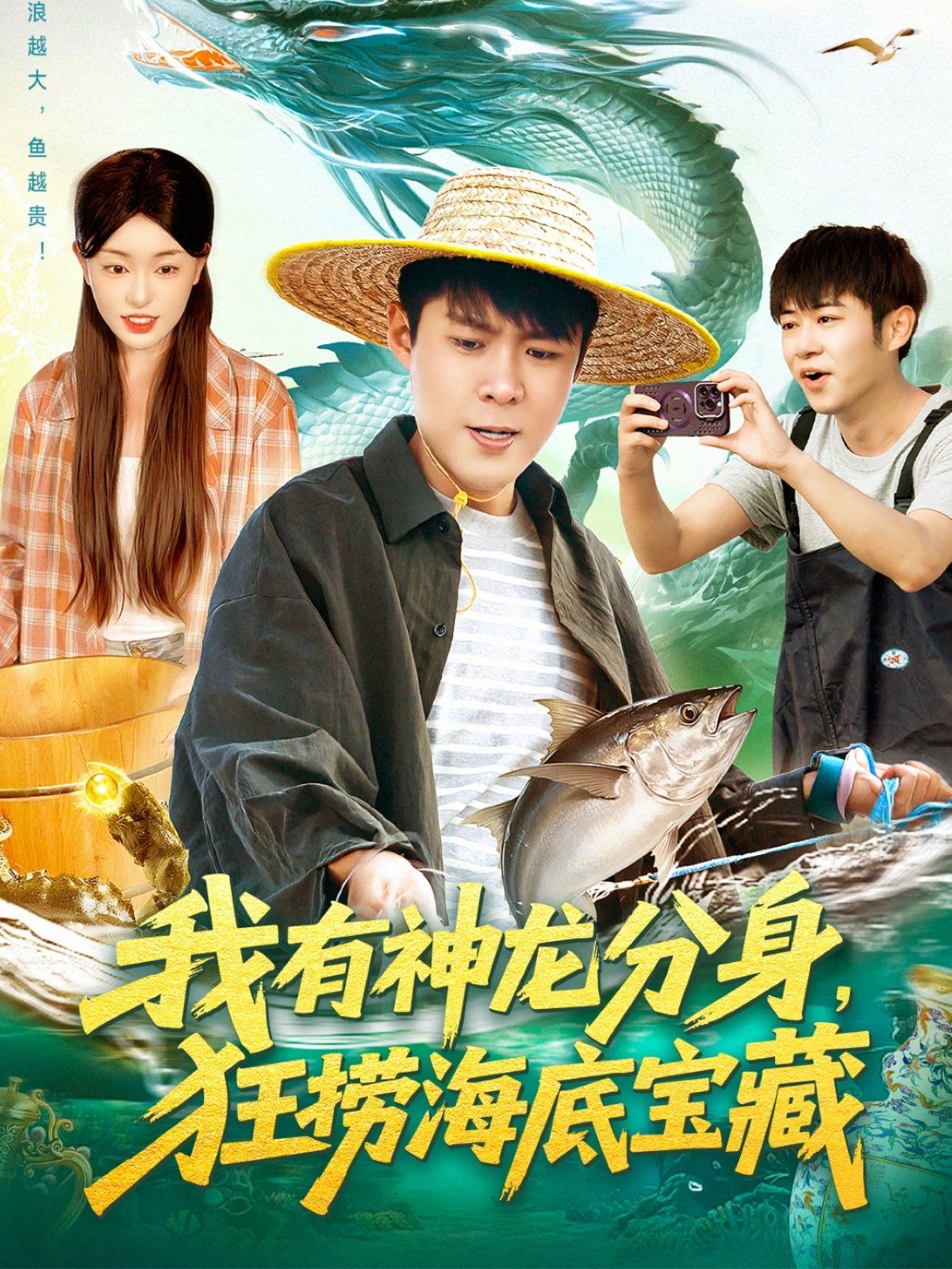 我有神龙分身，狂捞海底宝藏 高清封面