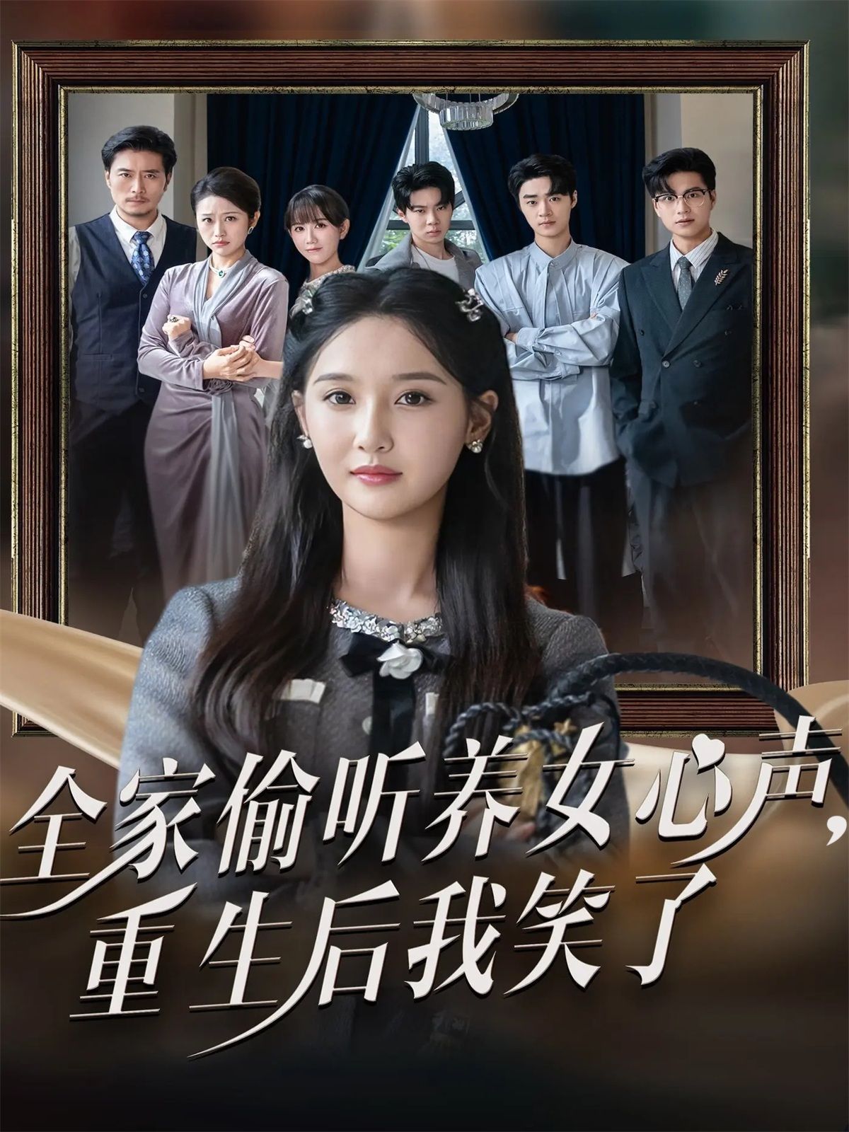 全家偷听养女心声重生后我笑了 高清封面