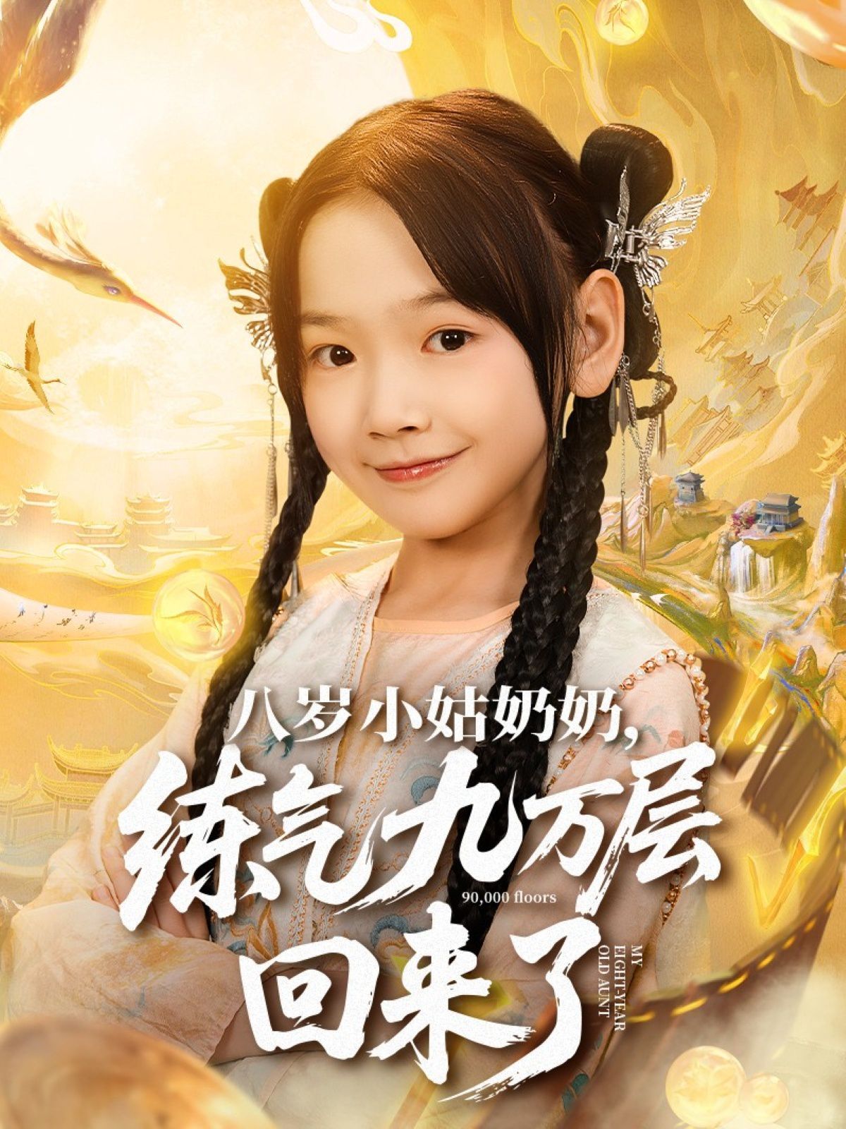 八岁小姑奶奶练气九万层回来了 高清封面