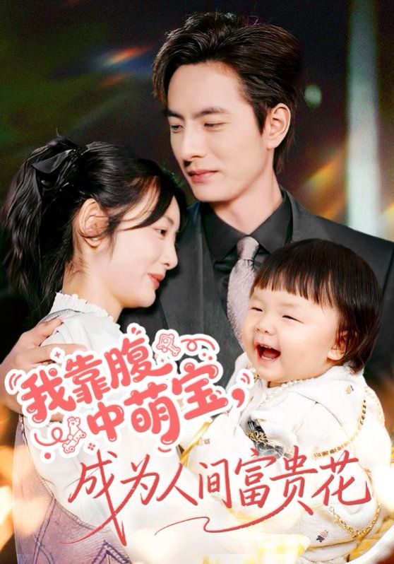 我靠腹中萌宝，成为人间富贵花 高清封面