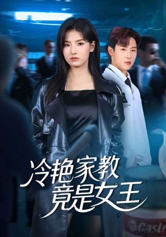冷艳家教竟是女王 高清封面