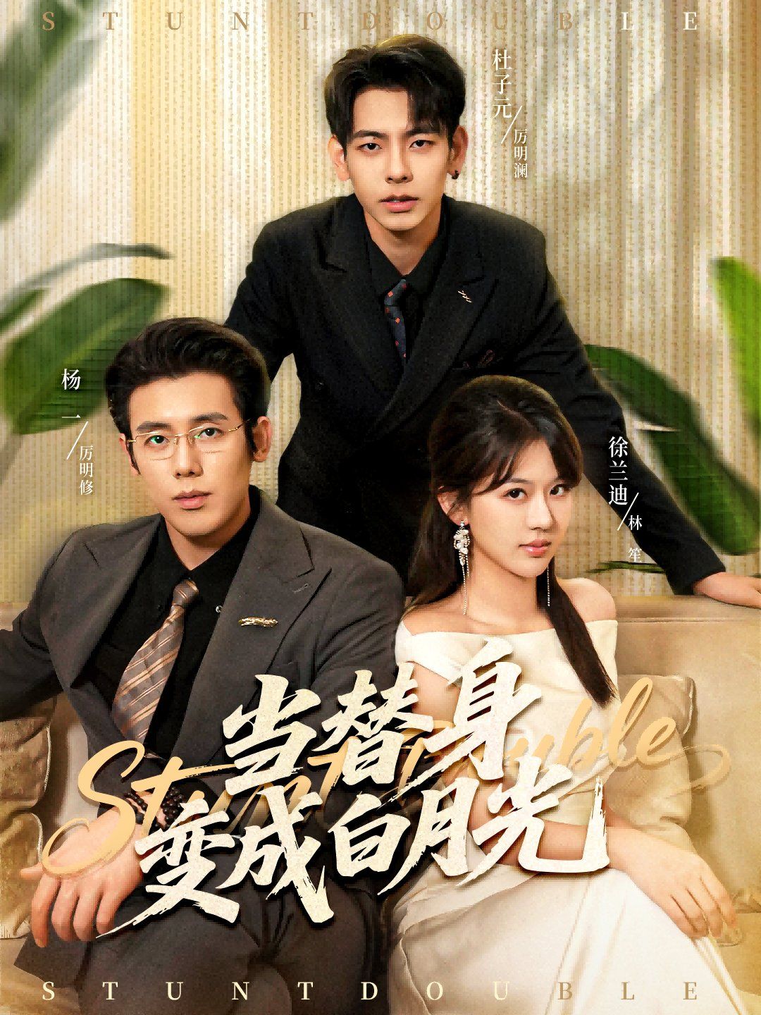 当替身变成白月光＆雇佣心动 高清封面