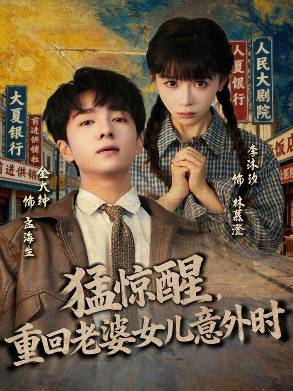 猛惊醒，重回老婆女儿意外时 高清封面