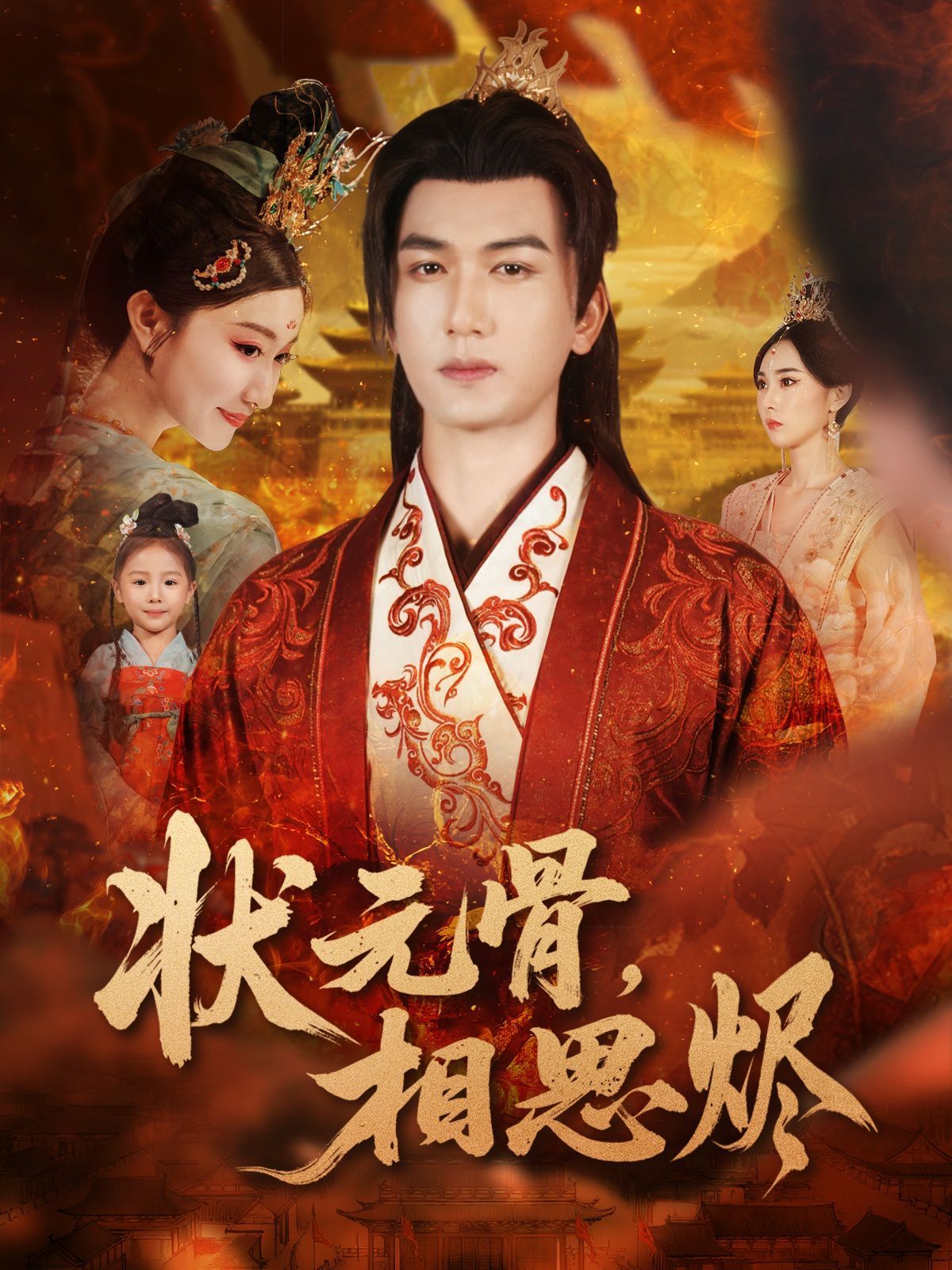 状元骨，相思烬 封面