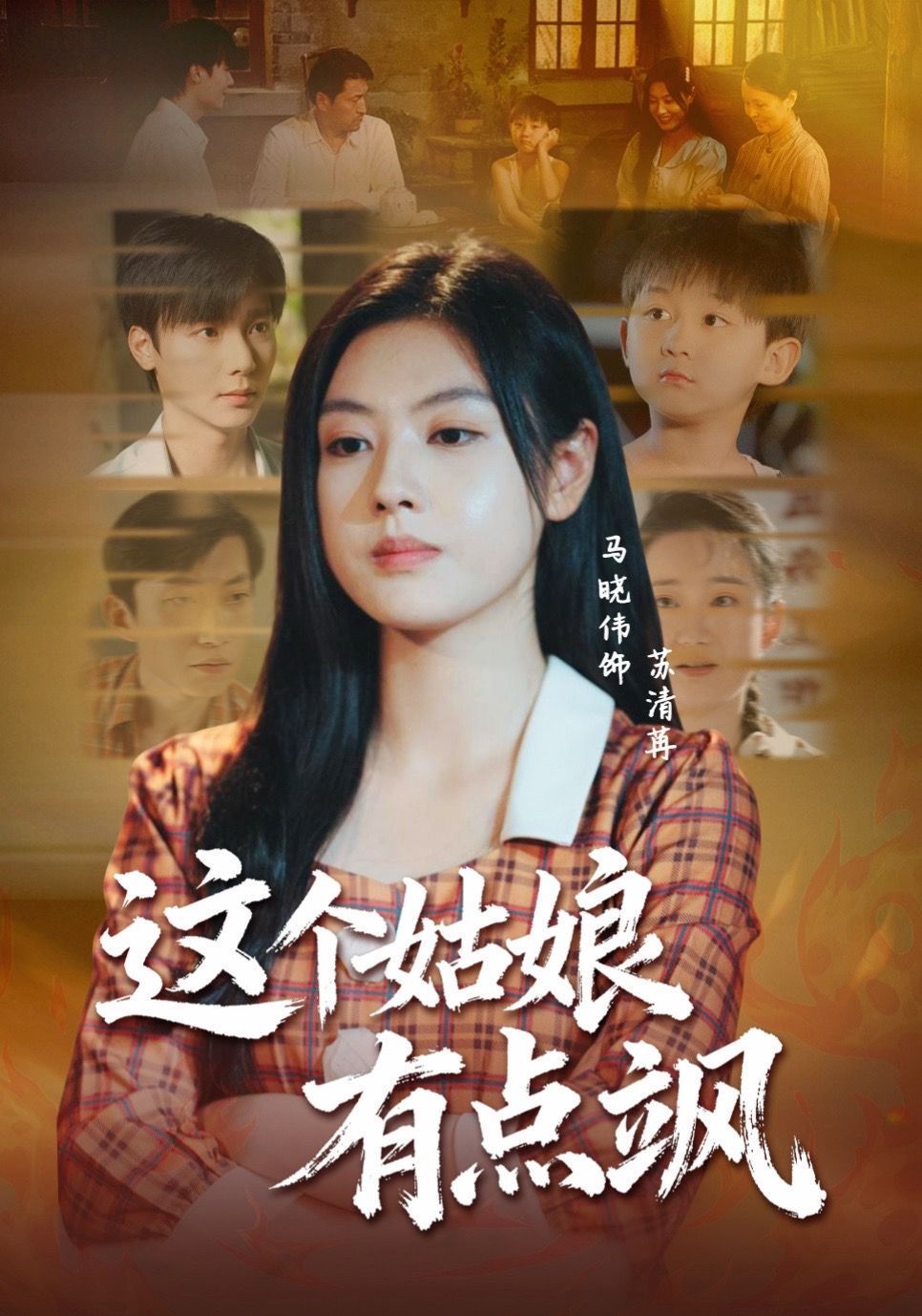 这个姑娘有点飒 封面