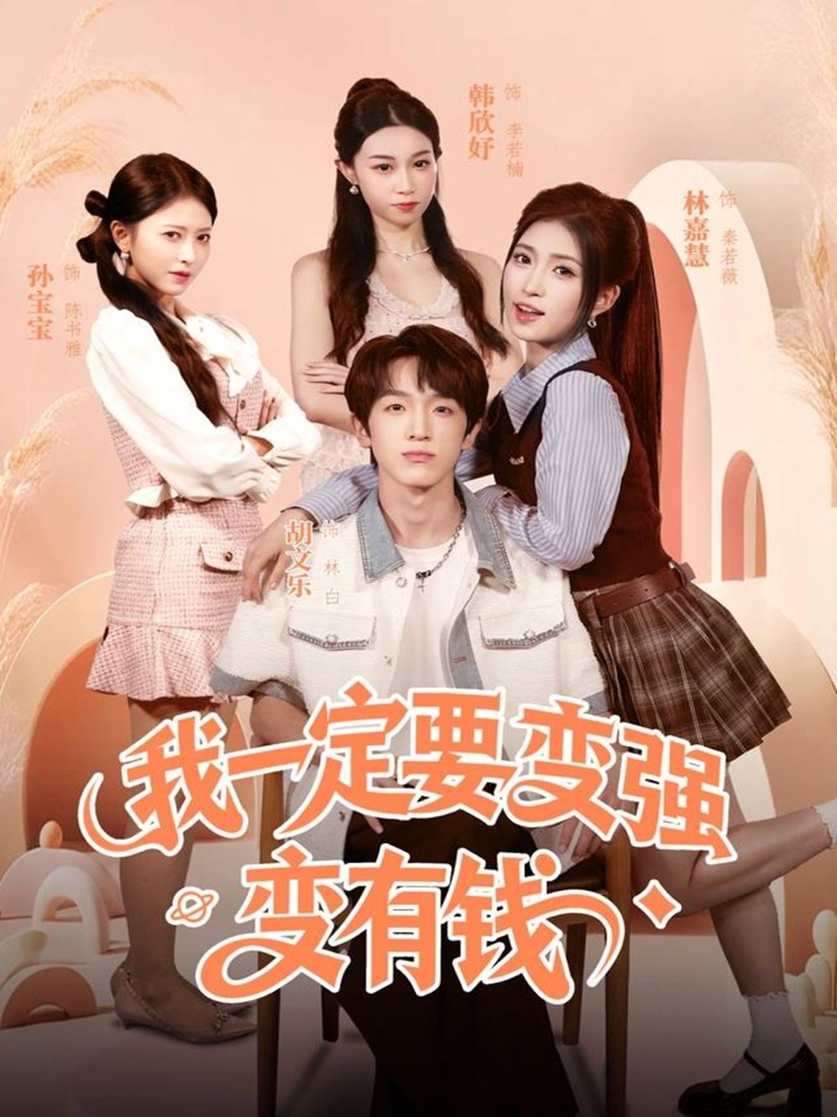 我一定要变强变有钱 高清封面