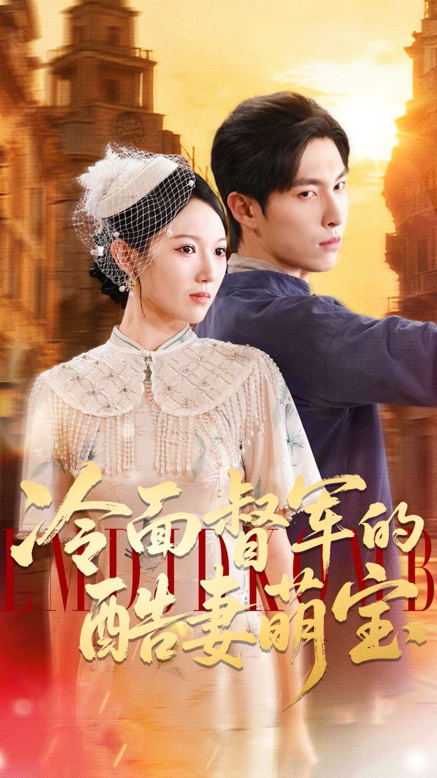 冷面督军的酷妻萌宝 高清封面