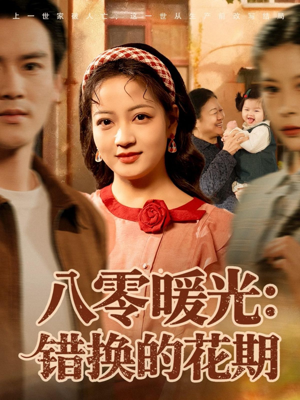 八零暖光：错换的花期 高清封面