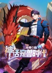 我开启了神话宠兽时代 动态漫画 封面