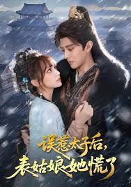 误惹太子后，表姑娘她慌了 高清封面