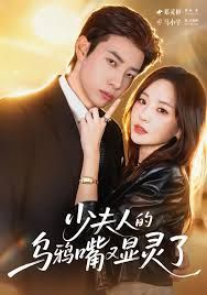 少夫人的乌鸦嘴又显灵了 高清封面