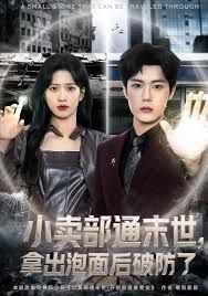 小卖部通末世，拿出泡面后破防了 高清封面